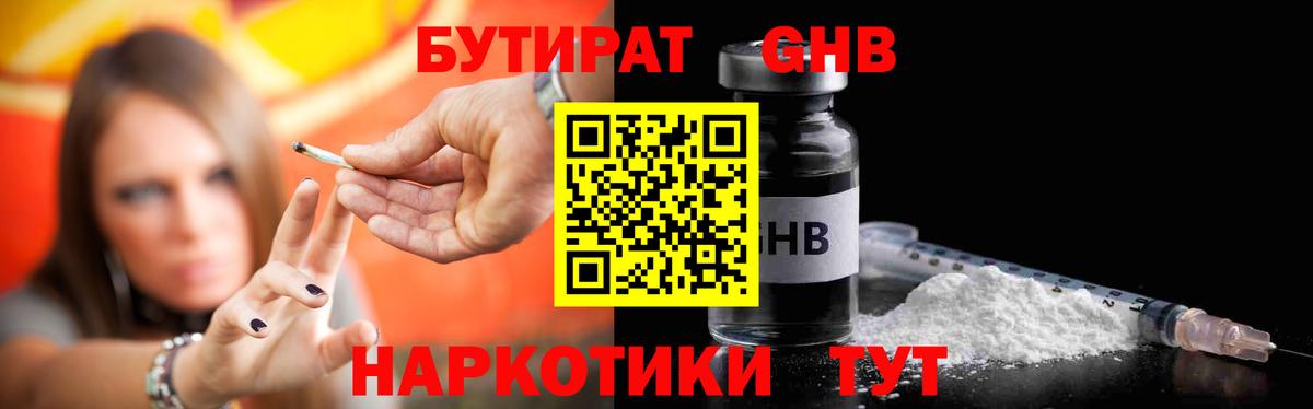 БУТИРАТ жидкий экстази  Вход с VPN  БУТИРАТ  Домодедово 