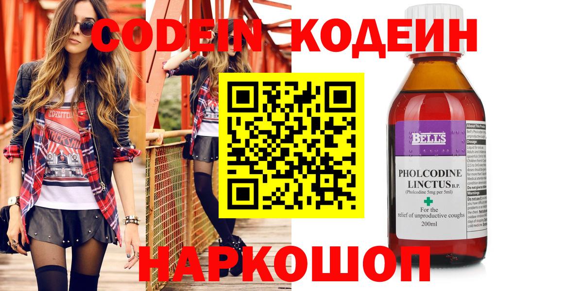 Codein напиток Lean (лин) Домодедово